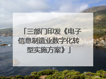 三部门印发《电子信息制造业数字化转型实施方案》