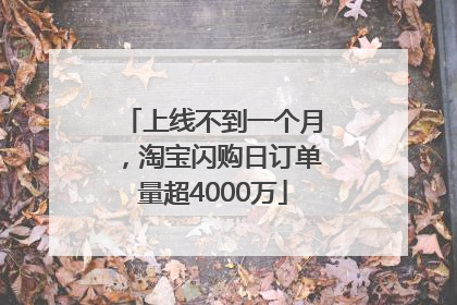 上线不到一个月，淘宝闪购日订单量超4000万
