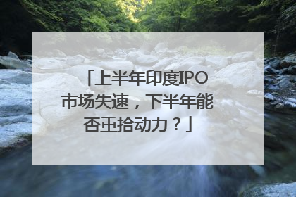 上半年印度IPO市场失速，下半年能否重拾动力？