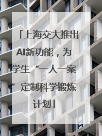 上海交大推出AI新功能，为学生“一人一案”定制科学锻炼计划