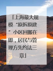 上海最大规模“原拆原建”小区回搬在即，居民与管理方先约法三章