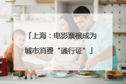 上海：电影票根成为城市消费“通行证”