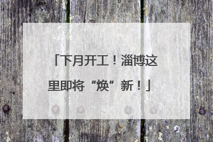 下月开工！淄博这里即将“焕”新！