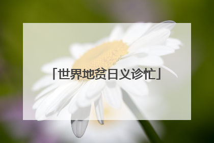 世界地贫日义诊忙