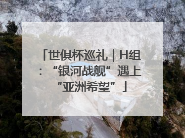 世俱杯巡礼｜H组：“银河战舰”遇上“亚洲希望”
