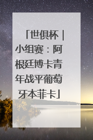 世俱杯｜小组赛：阿根廷博卡青年战平葡萄牙本菲卡