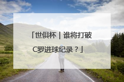 世俱杯｜谁将打破C罗进球纪录？