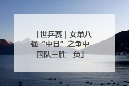 世乒赛｜女单八强“中日”之争中国队三胜一负