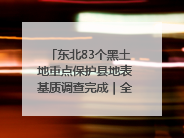 东北83个黑土地重点保护县地表基质调查完成｜全国“土地日”
