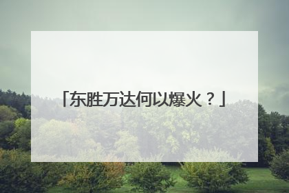 东胜万达何以爆火？