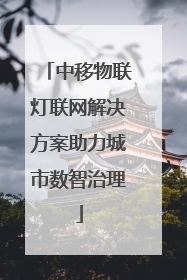 中移物联灯联网解决方案助力城市数智治理