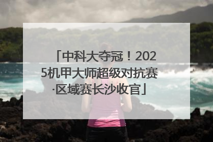 中科大夺冠！2025机甲大师超级对抗赛·区域赛长沙收官