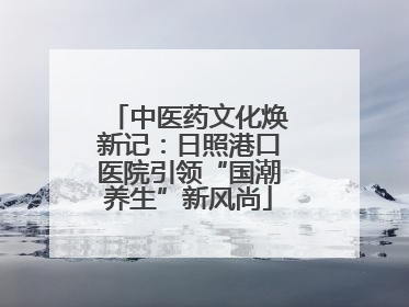 中医药文化焕新记：日照港口医院引领“国潮养生”新风尚
