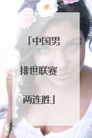中国男排世联赛两连胜