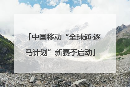 中国移动“全球通·逐马计划”新赛季启动