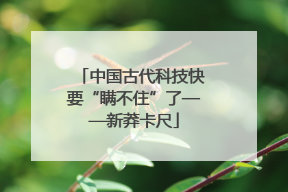 中国古代科技快要“瞒不住”了——新莽卡尺