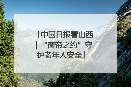 中国日报看山西｜“窗帘之约”守护老年人安全
