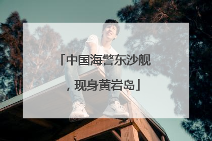 中国海警东沙舰，现身黄岩岛