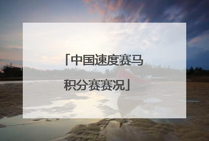中国速度赛马积分赛赛况