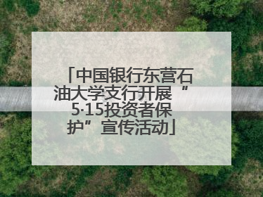 中国银行东营石油大学支行开展“5·15投资者保护”宣传活动