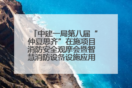 中建一局第八届“仲夏思齐”在施项目消防安全观摩会暨智慧消防设备设施应用交流会成功举办