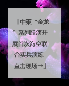 中柬“金龙”系列联演开展首次海空联合实兵演练 直击现场→