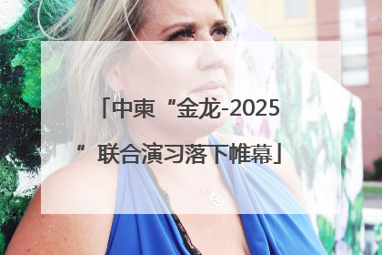 中柬“金龙-2025”联合演习落下帷幕