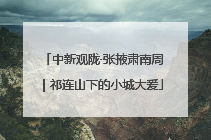 中新观陇·张掖肃南周｜祁连山下的小城大爱