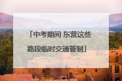 中考期间 东营这些路段临时交通管制