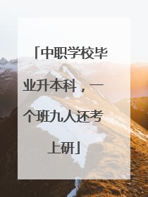 中职学校毕业升本科，一个班九人还考上研