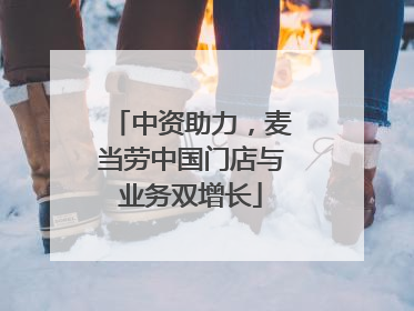 中资助力，麦当劳中国门店与业务双增长