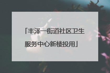 丰泽一街道社区卫生服务中心新楼投用