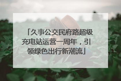 久事公交民府路超级充电站运营一周年，引领绿色出行新潮流