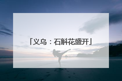 义乌：石斛花盛开