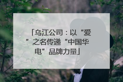 乌江公司：以“爱”之名传递“中国华电”品牌力量