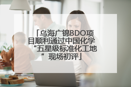 乌海广锦BDO项目顺利通过中国化学“五星级标准化工地”现场初评