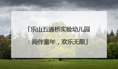 乐山五通桥实验幼儿园：阅伴童年，欢乐无限