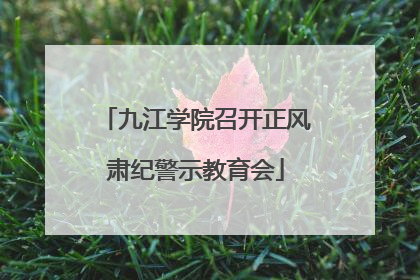 九江学院召开正风肃纪警示教育会