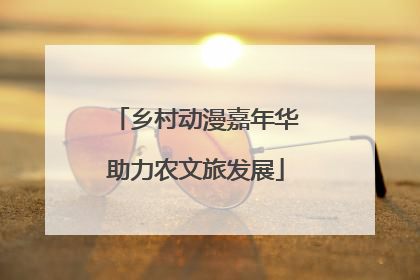 乡村动漫嘉年华助力农文旅发展