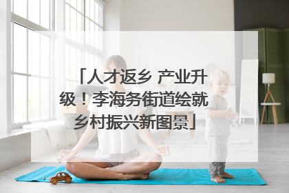人才返乡 产业升级！李海务街道绘就乡村振兴新图景