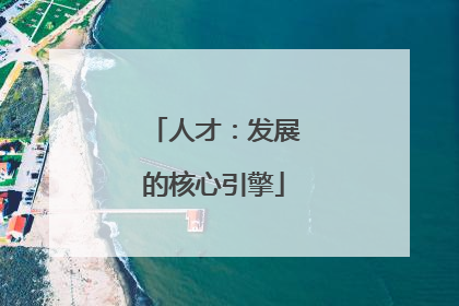 人才：发展的核心引擎