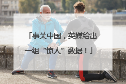 事关中国，英媒给出一组“惊人”数据！