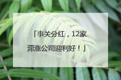 事关分红，12家滞涨公司迎利好！
