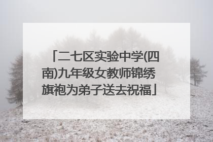 二七区实验中学(四南)九年级女教师锦绣旗袍为弟子送去祝福