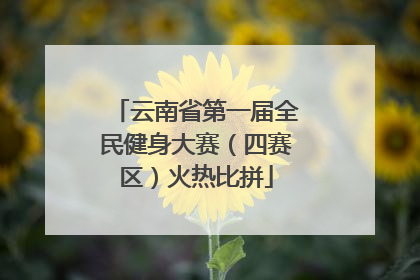 云南省第一届全民健身大赛（四赛区）火热比拼