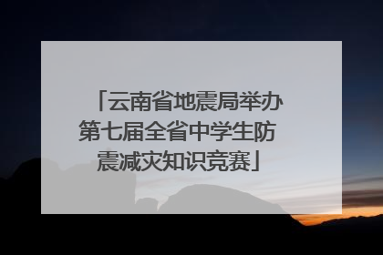 云南省地震局举办第七届全省中学生防震减灾知识竞赛