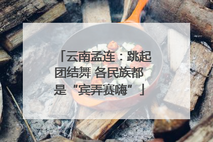 云南孟连：跳起团结舞 各民族都是“宾弄赛嗨”
