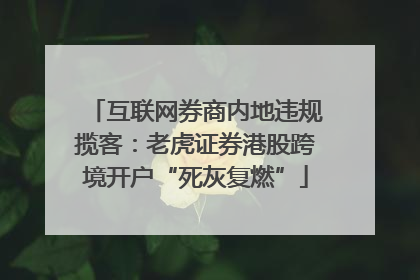 互联网券商内地违规揽客：老虎证券港股跨境开户“死灰复燃”