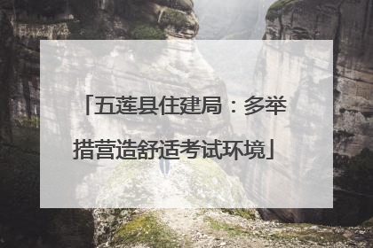 五莲县住建局：多举措营造舒适考试环境
