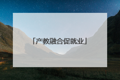 产教融合促就业